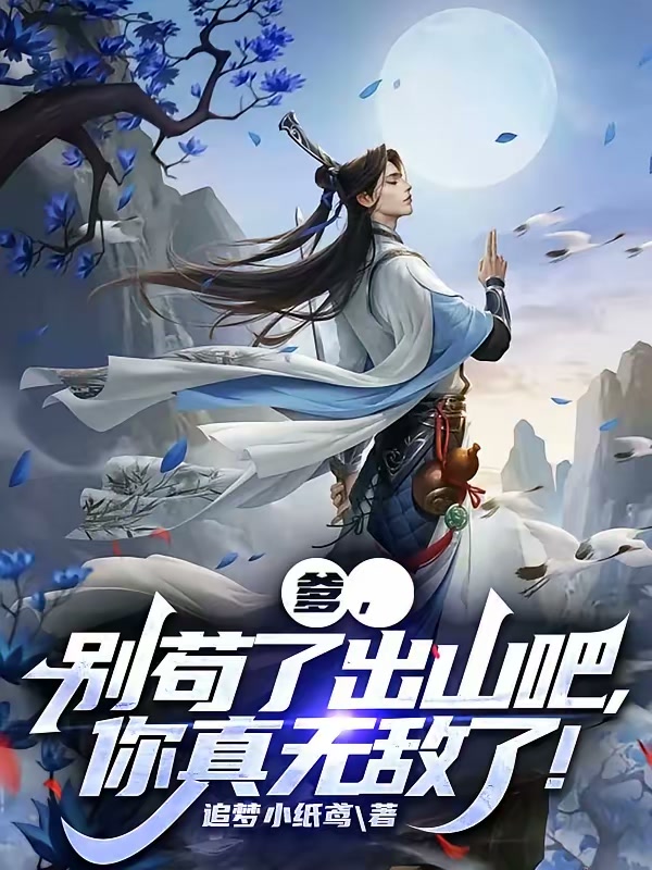 爹，别苟了出山吧，你真无敌了！封面