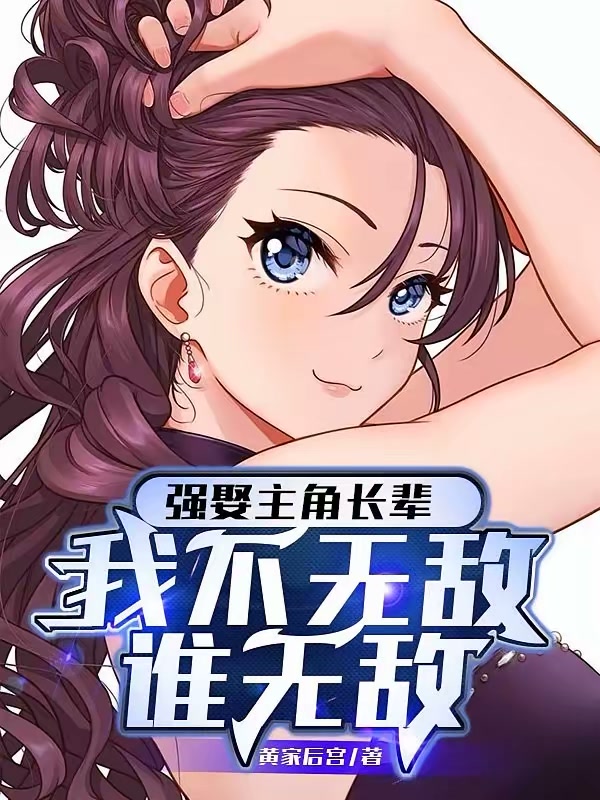 强娶主角长辈，我不无敌谁无敌！封面