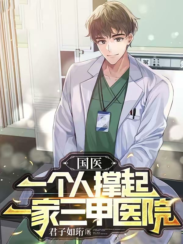 国医：一个人撑起一家三甲医院封面
