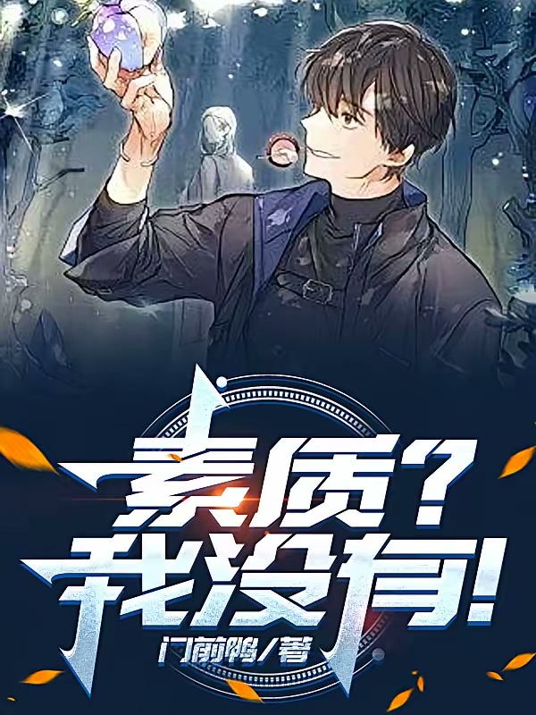 素质？我没有！封面