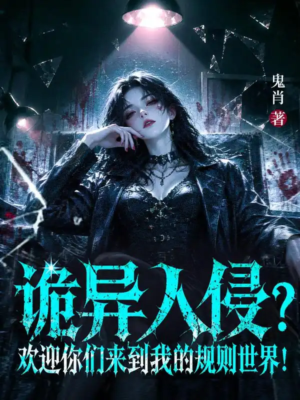诡异入侵？欢迎你们来到我的规则世界！封面