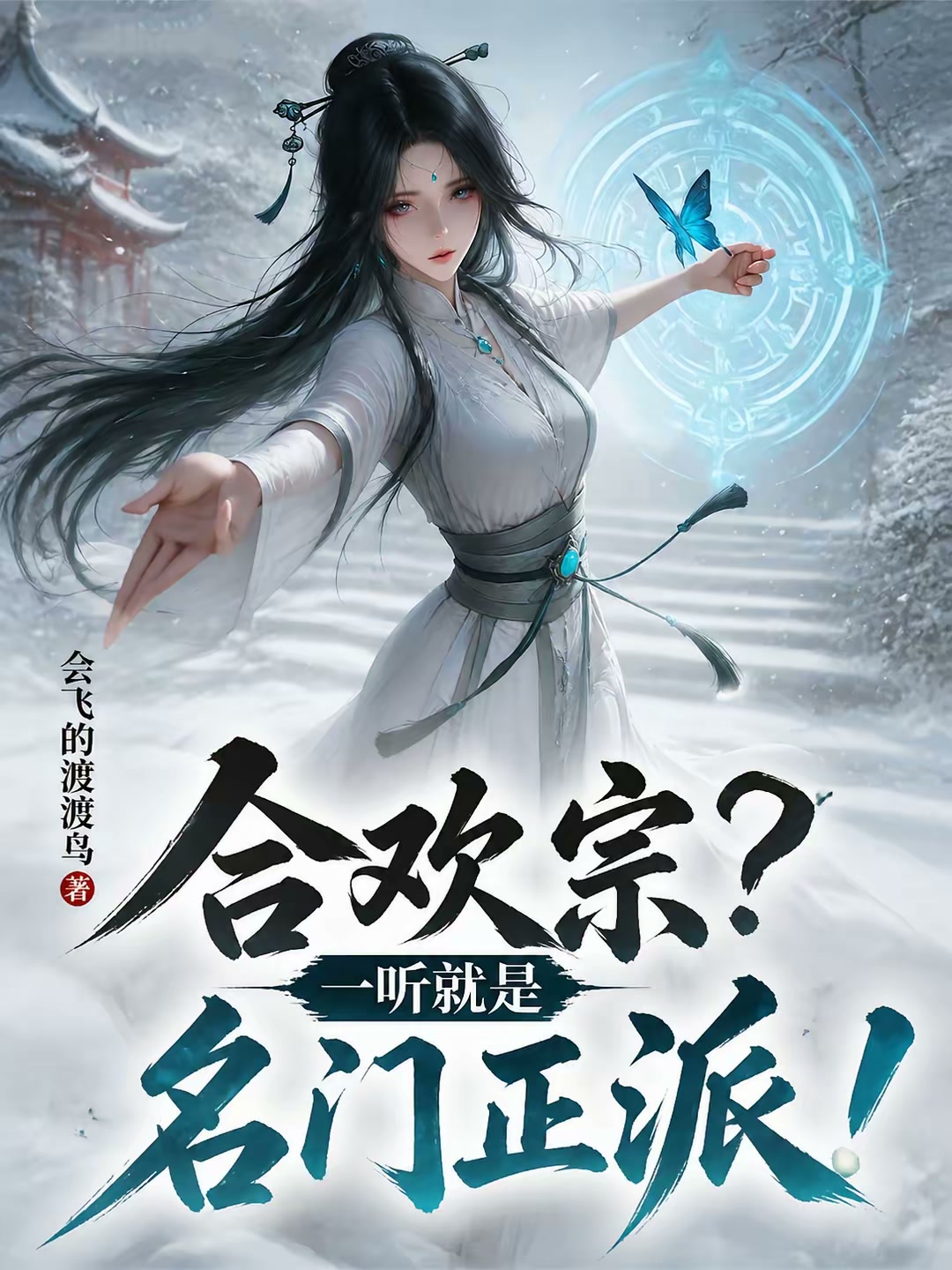 合欢宗？一听就是名门正派！封面