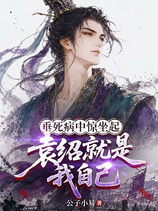 垂死病中惊坐起，袁绍就是我自己封面
