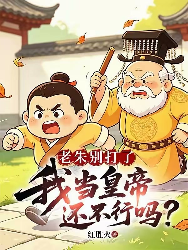 老朱别打了，我当皇帝还不行吗？封面