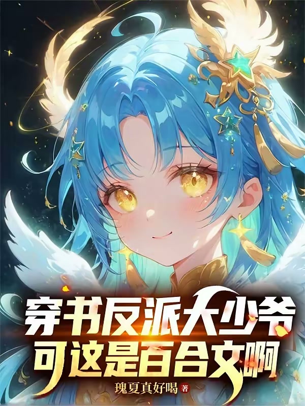 穿书反派大少爷，可这是百合文啊封面