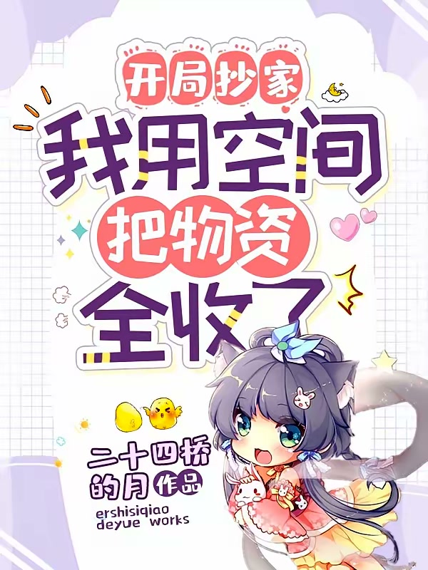 开局抄家，我用空间把物资全收了封面