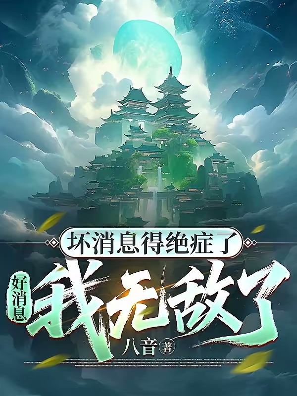 坏消息得绝症了，好消息我无敌了封面