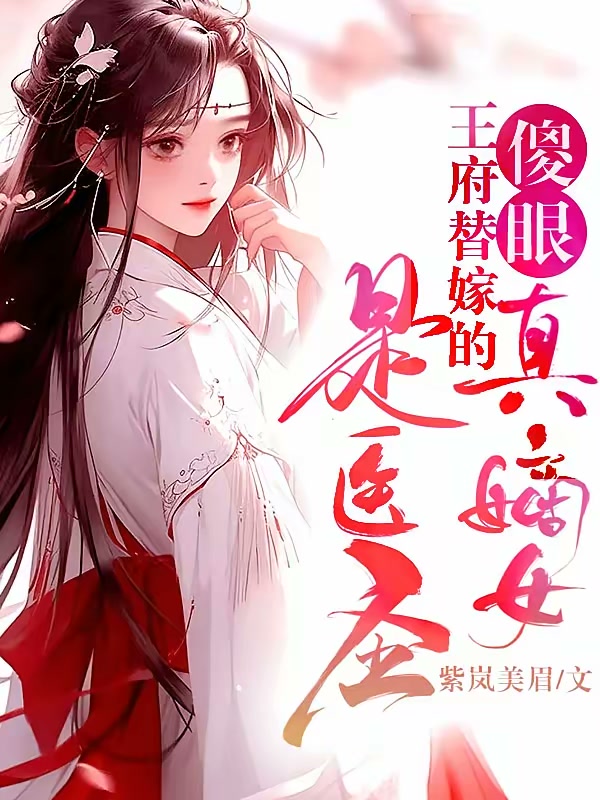傻眼！王府替嫁的真嫡女是医圣封面