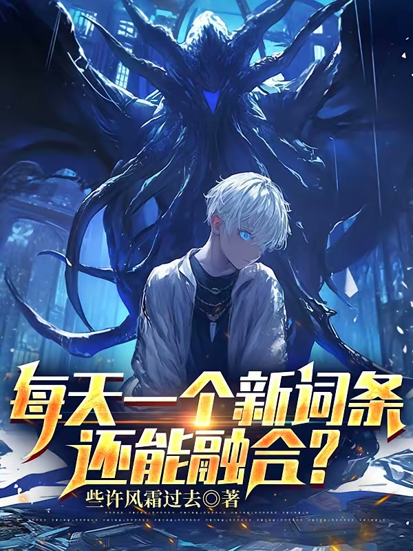 每天一个新词条，还能融合？封面