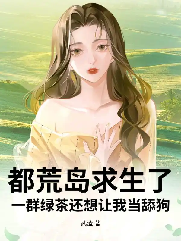 都荒岛求生了，一群绿茶还想让我当舔狗封面