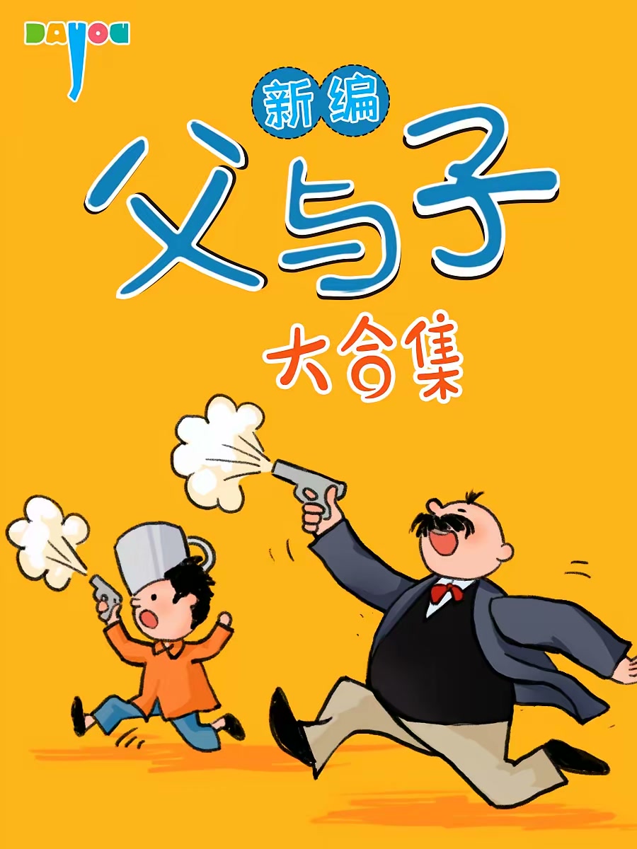 新编父与子大合集封面