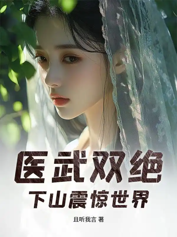 医武双绝，下山震惊世界封面