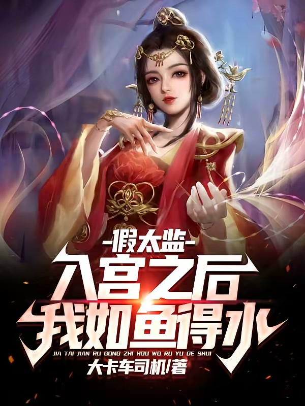 假太监：入宫之后我如鱼得水封面
