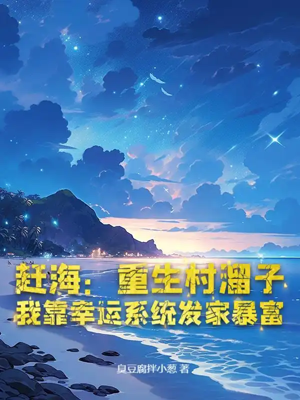 赶海：重生村溜子，我靠幸运系统发家暴富封面