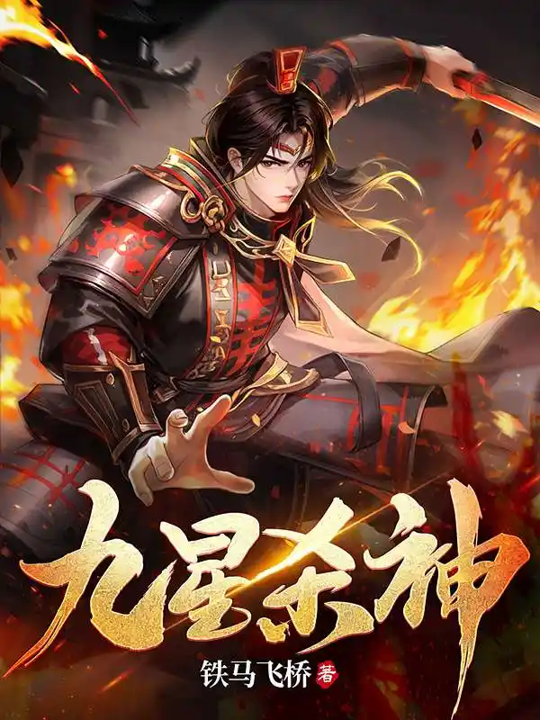 九星杀神封面