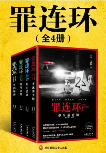 罪连环（全4册）封面