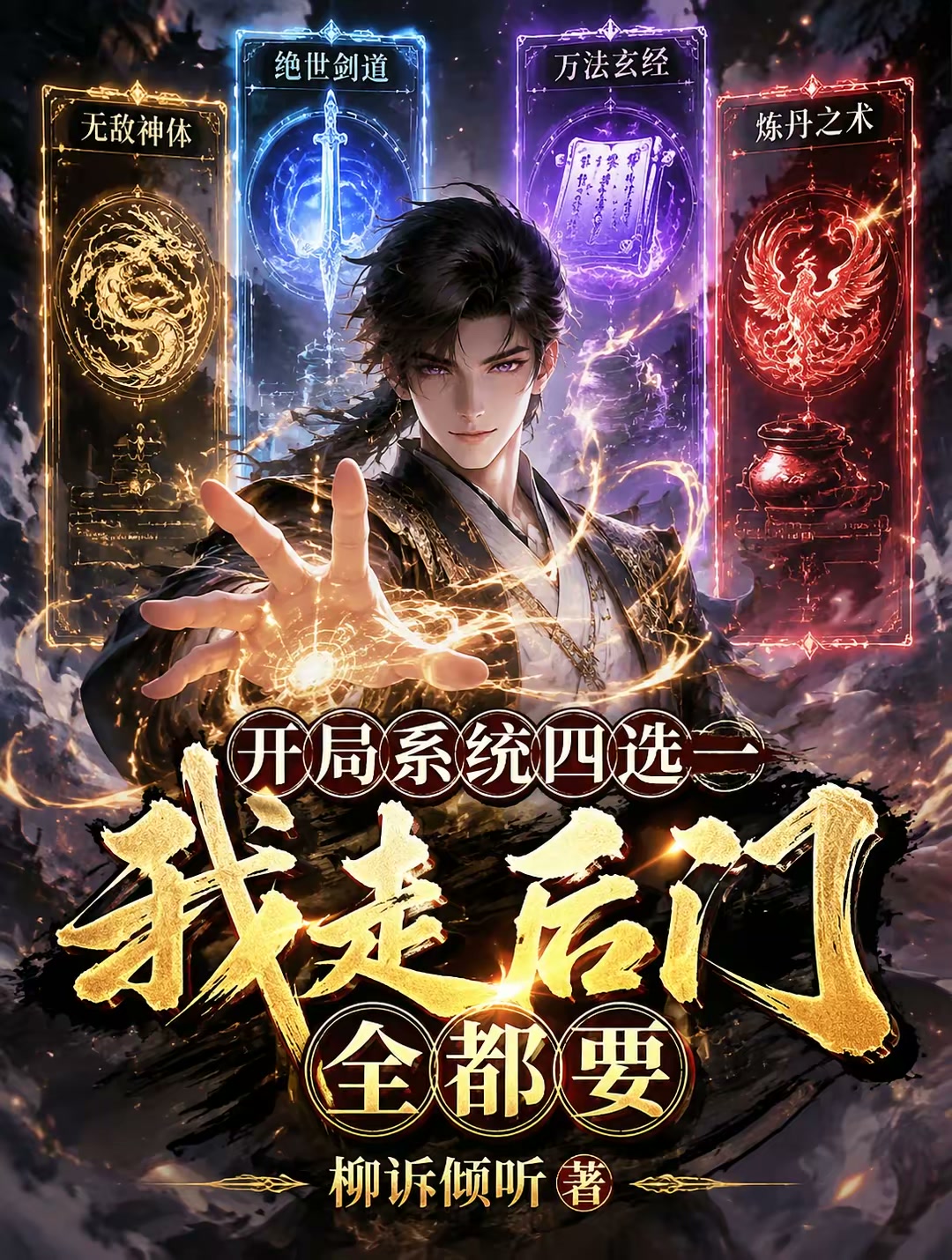 开局系统四选一，我走后门全都要封面