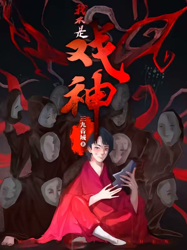 我不是戏神封面