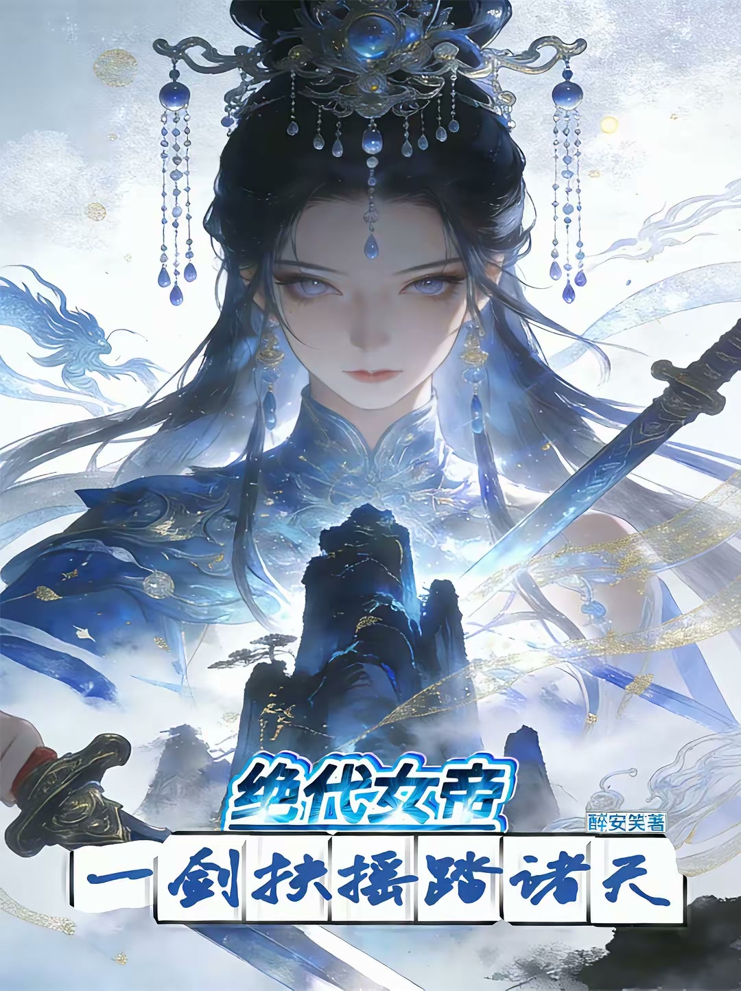 绝代女帝：一剑扶摇踏诸天封面