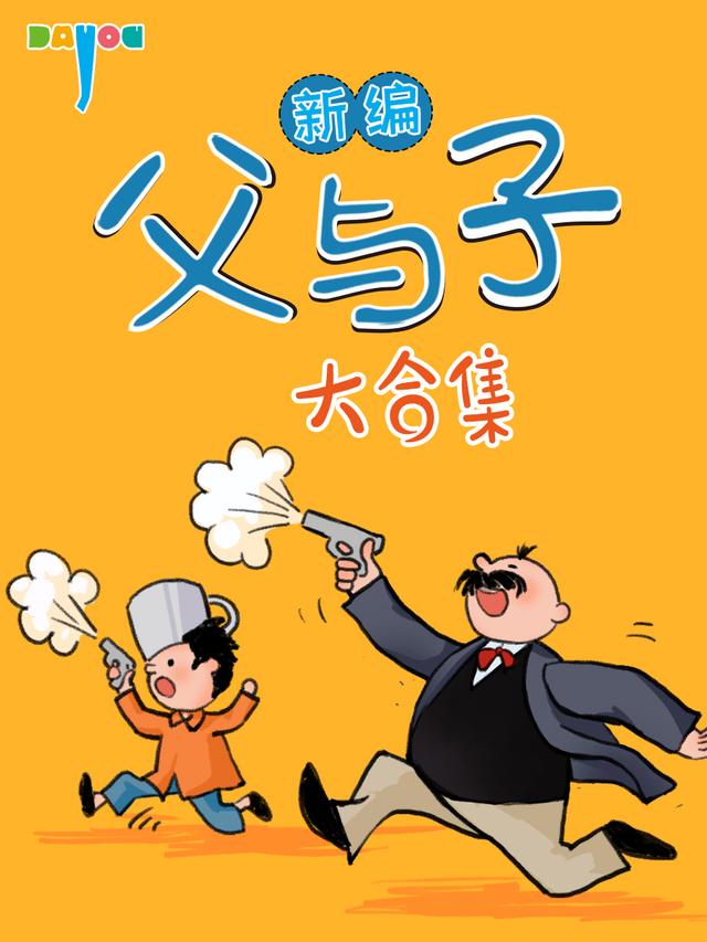 新编父与子大合集封面
