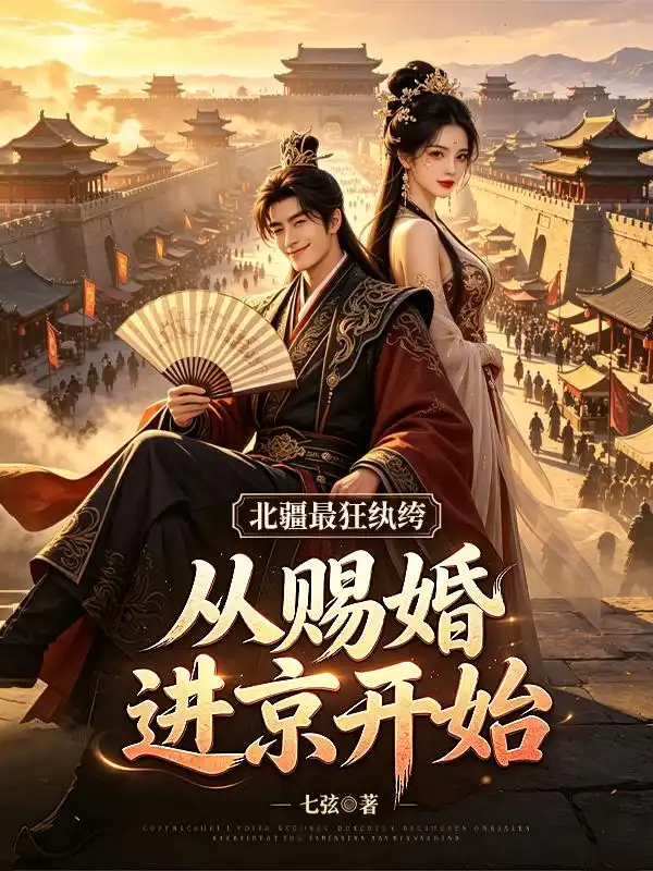 北疆最狂纨绔：从赐婚进京开始封面