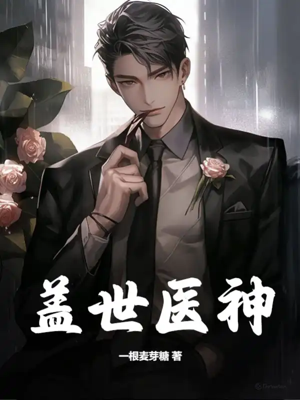 盖世医神封面