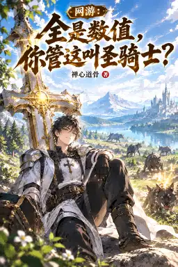 网游：全是数值，你管这叫圣骑士？封面