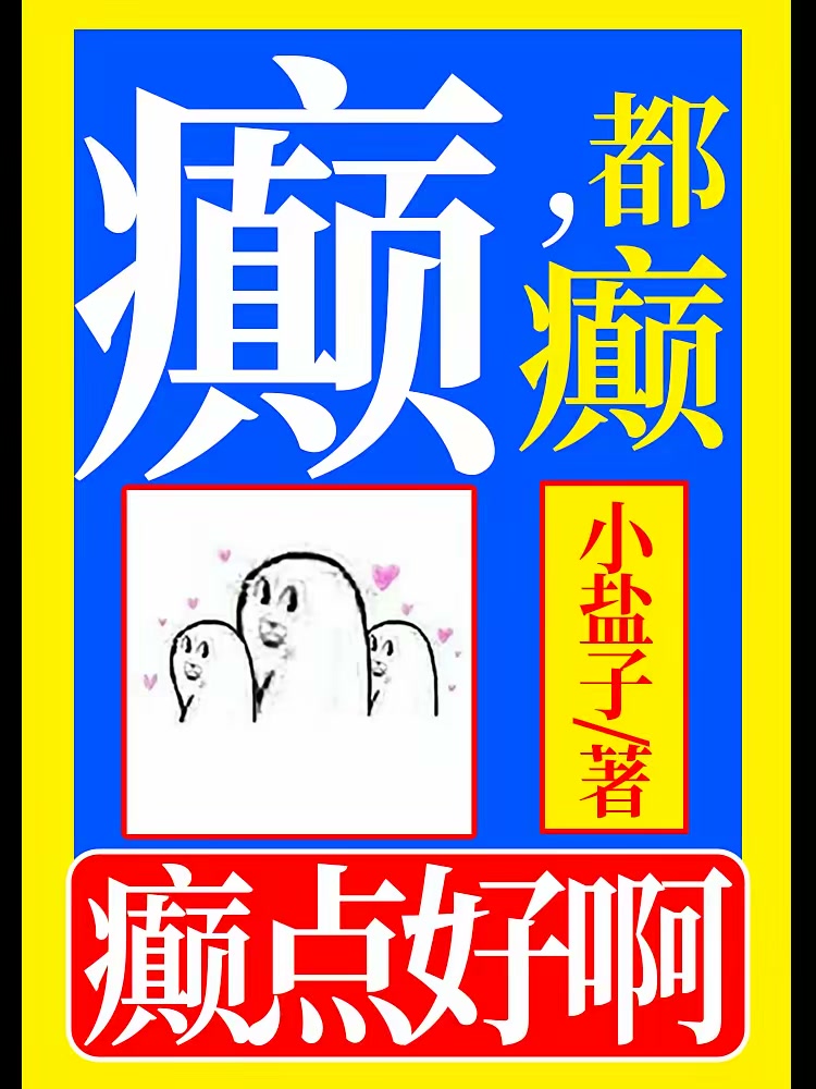 癫，都癫，癫点好啊封面