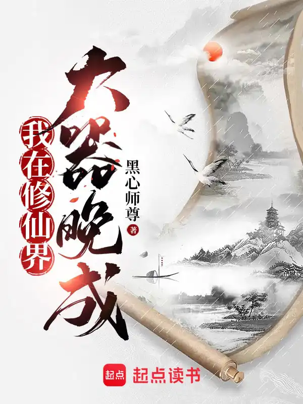 我在修仙界大器晚成封面