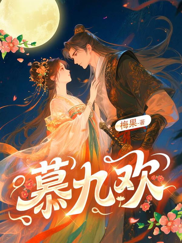 慕九欢封面