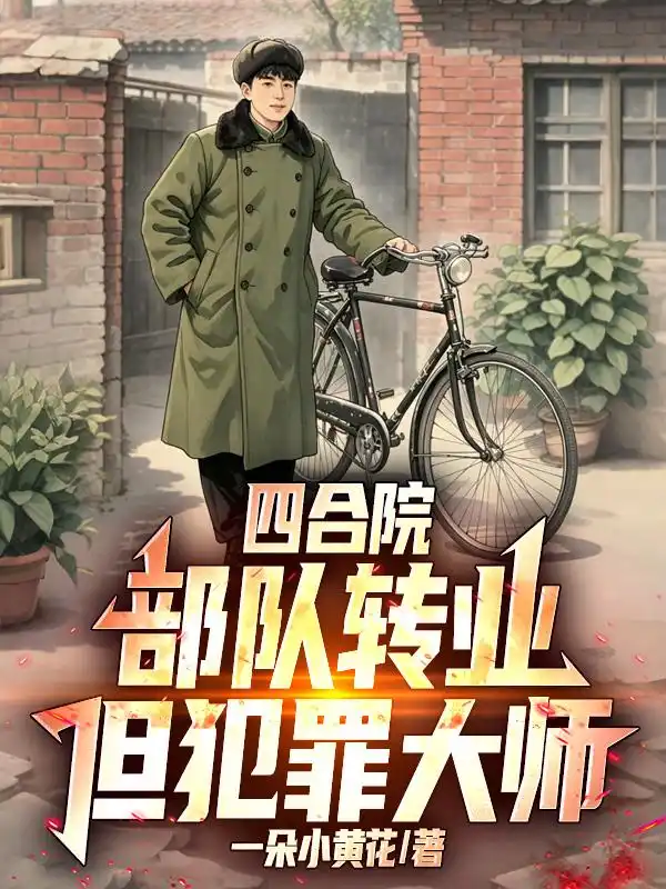 四合院：部队转业，但犯罪大师！封面