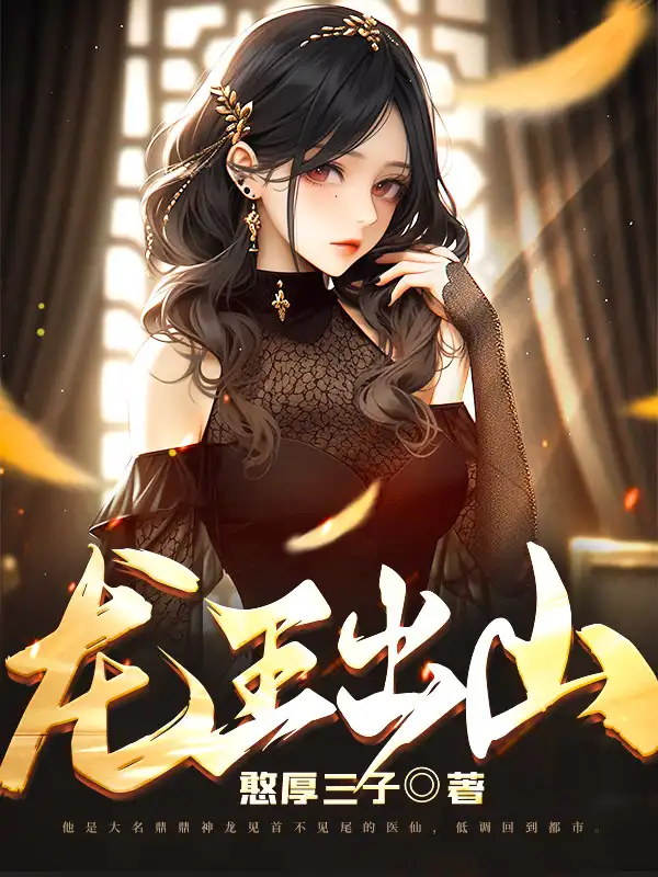 龙王出山封面