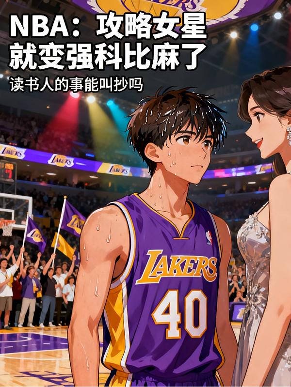 NBA：攻略女星就变强科比麻了封面