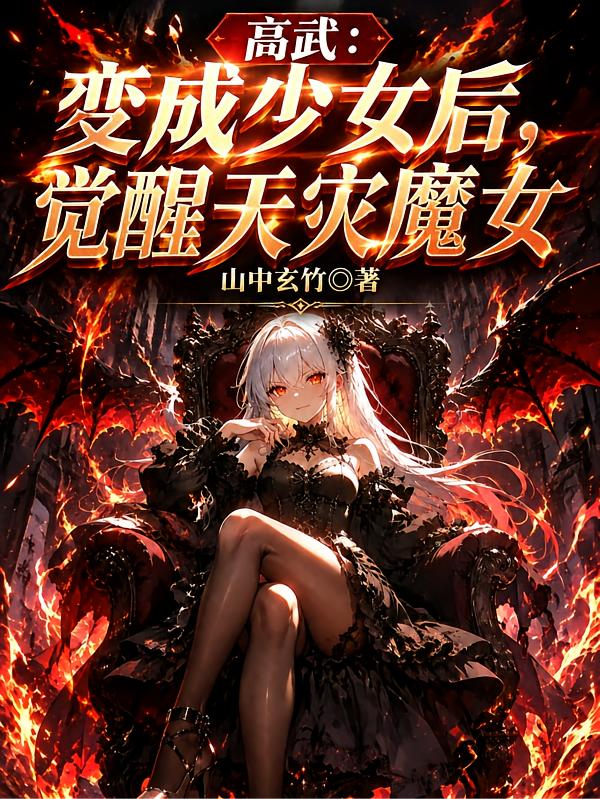 高武：变成少女后，觉醒天灾魔女封面