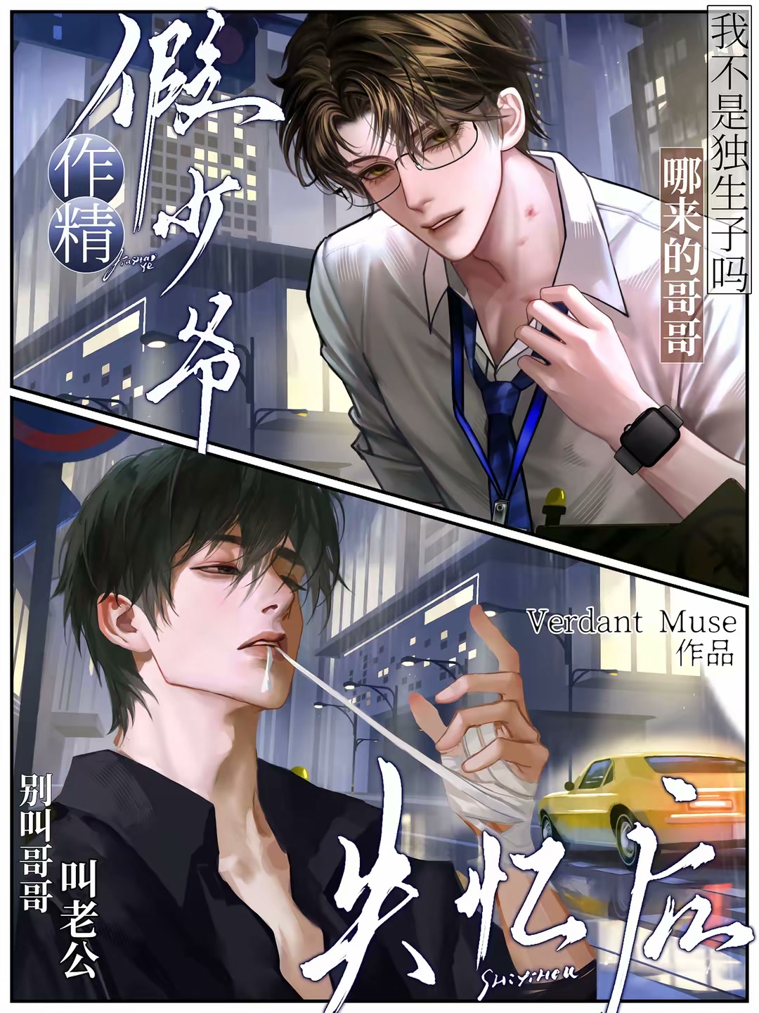 作精假少爷失忆后封面