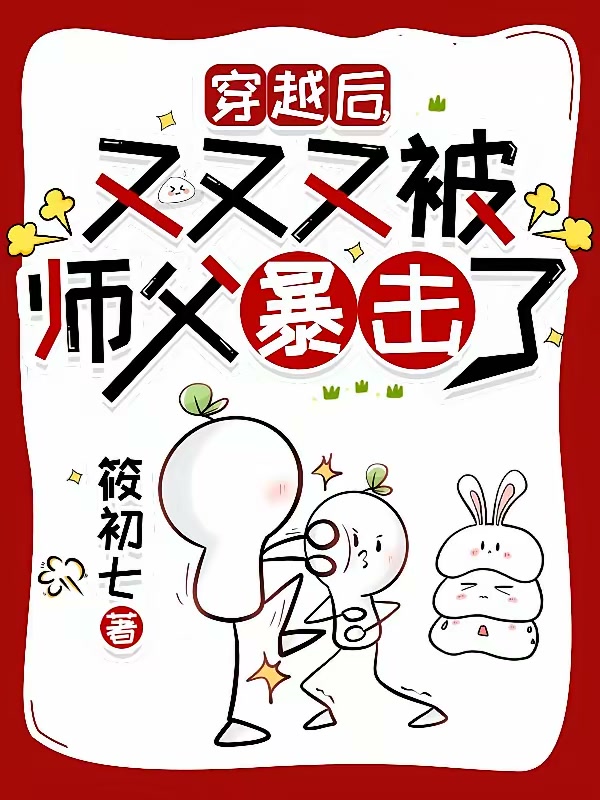穿越后，又又又被师父暴击了封面
