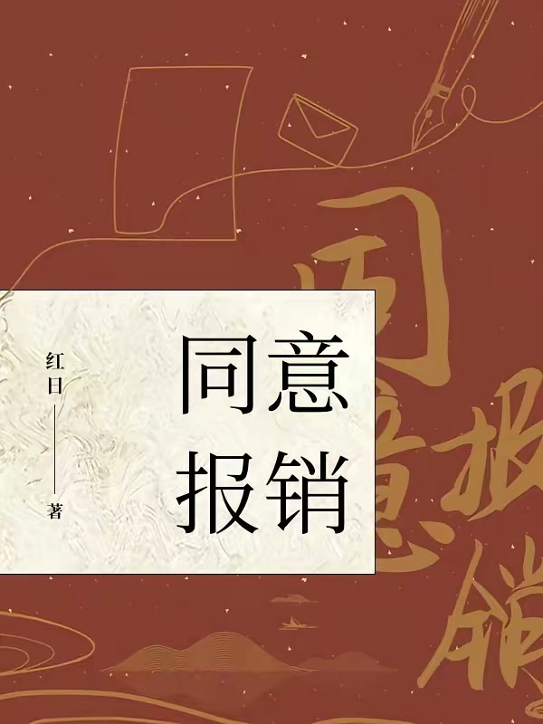 同意报销封面