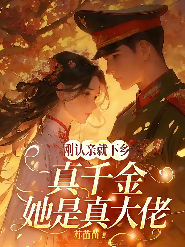 刚认亲就下乡，真千金她是真大佬封面
