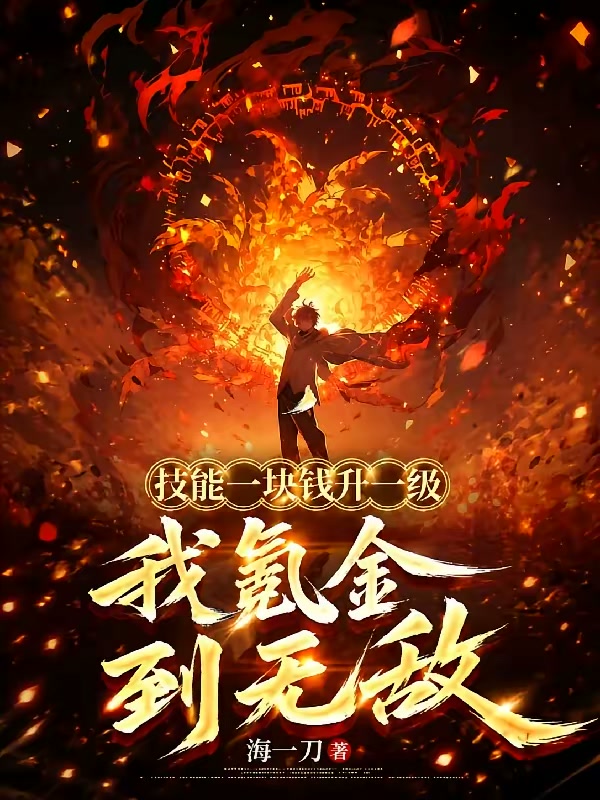技能一块钱升一级，我氪金到无敌封面