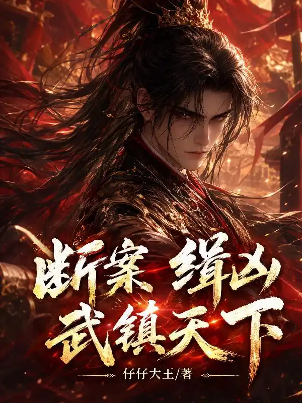 断案，缉凶，武镇天下！封面