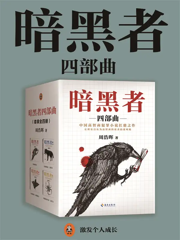暗黑者四部曲（《真相半白》影视原著）封面