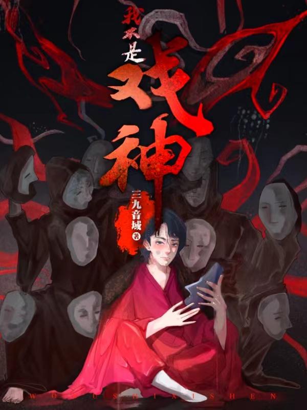 我不是戏神封面