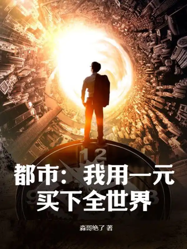 都市：我用一元买下全世界封面