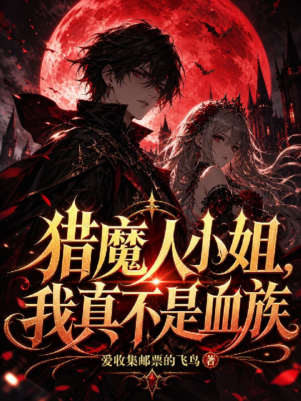 猎魔人小姐，我真不是血族封面
