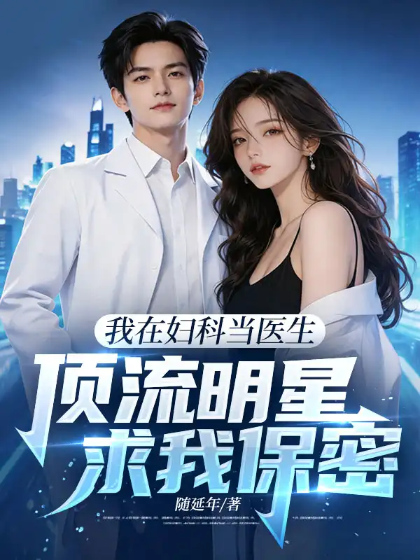 我在妇科当医生，顶流明星求我保密！封面