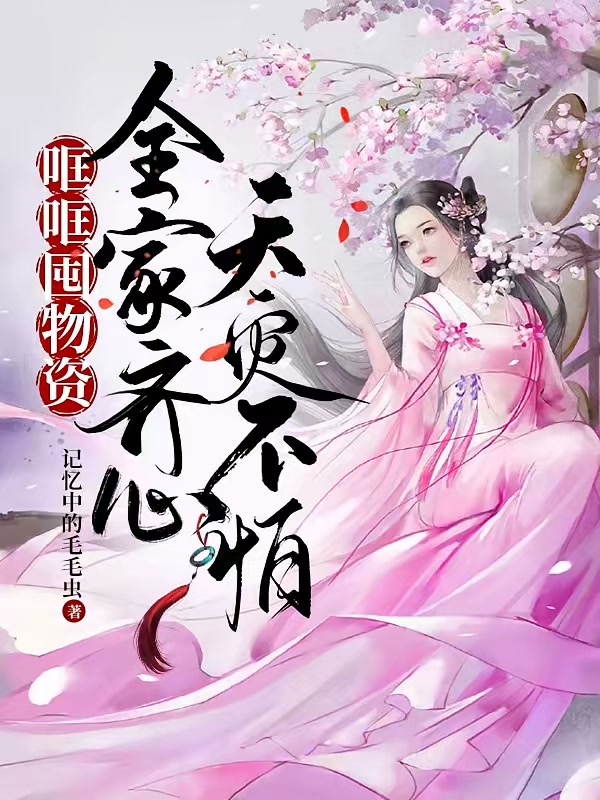 哐哐囤物资！全家齐心，天灾不怕封面