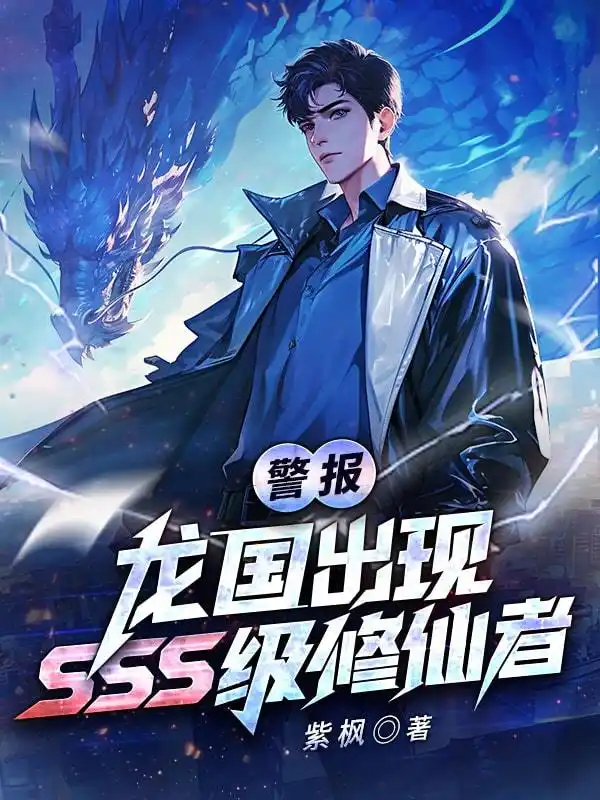 警报！龙国出现SSS级修仙者！封面