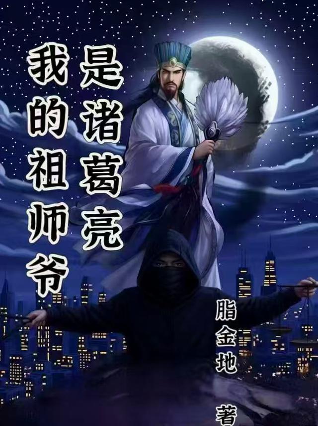 我的祖师爷是诸葛亮封面