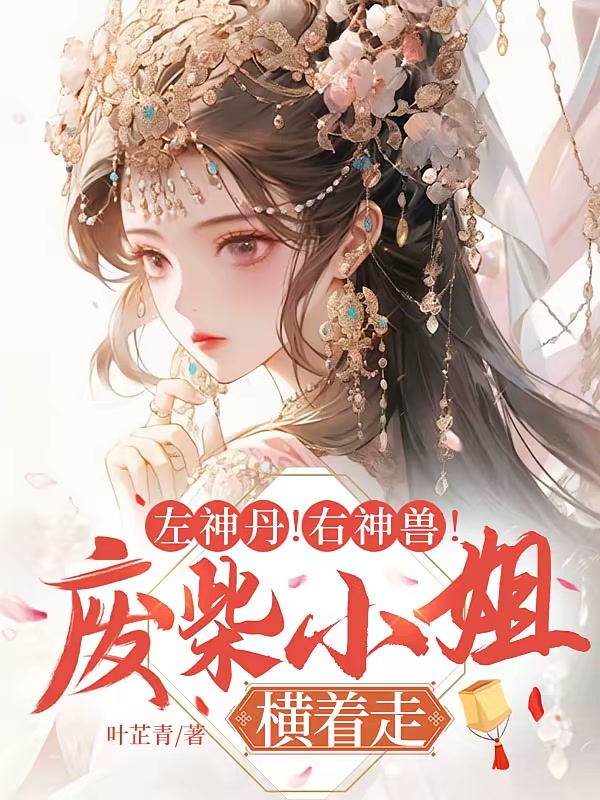 左神丹！右神兽！废柴小姐横着走封面