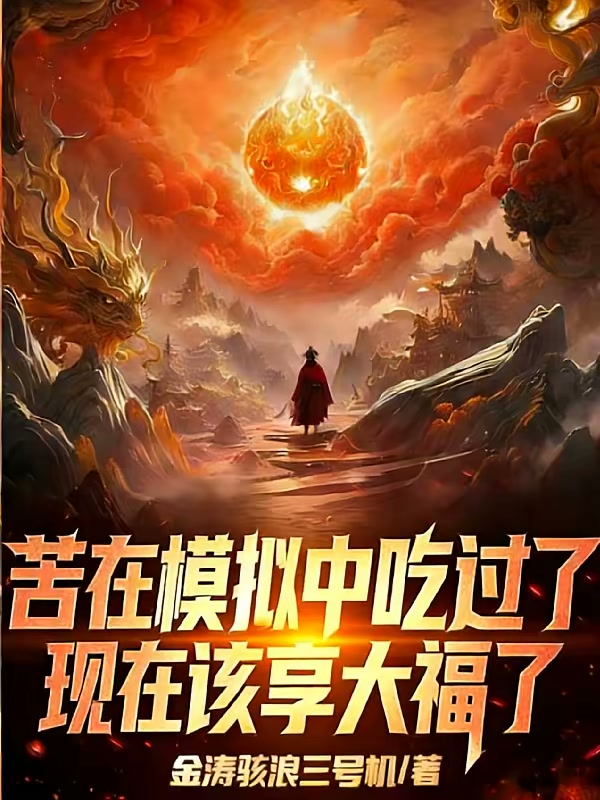 苦在模拟中吃过了现在该享大福了封面